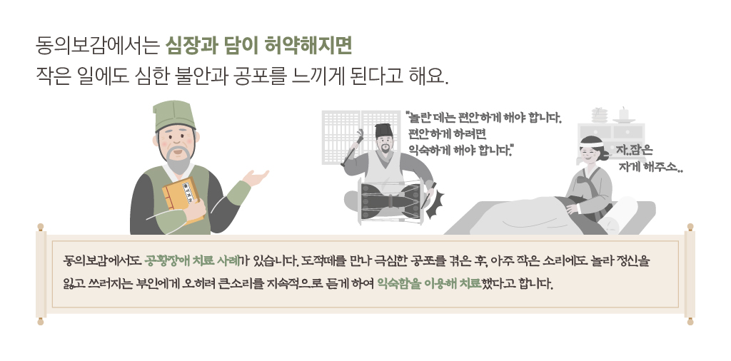 동의보감에서는 심장과 담이 허약해지면 작은 일에도 심한 불안과 공포를 느끼게 된다고 해요. '놀란데는 편안하게 해야 합니다. 편안하게 하려면 익숙하게 해야 합니다.' 자..잠은 자게 해주소..