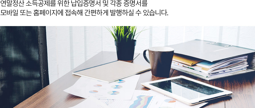 외출하기 어려우신가요? 고객 창구를 방문하지 않아도 PC나 모바일에 접속해 간편하게 각종 증명서를 발급받을 수 있습니다.