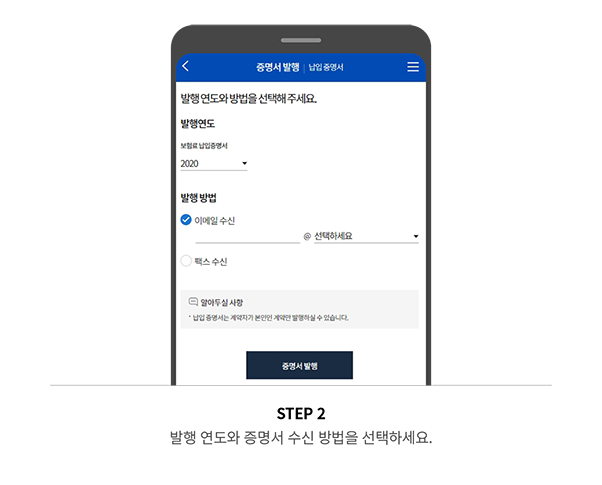 STEP 2 발행 연도와 증명서 수신 방법을 선택하세요.