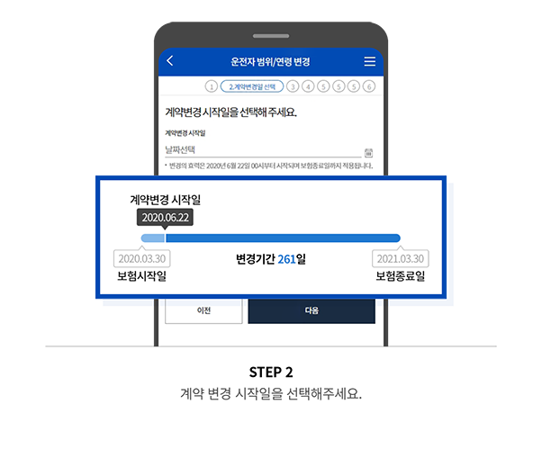 STEP 2 계약 변경 시작일을 선택해주세요.