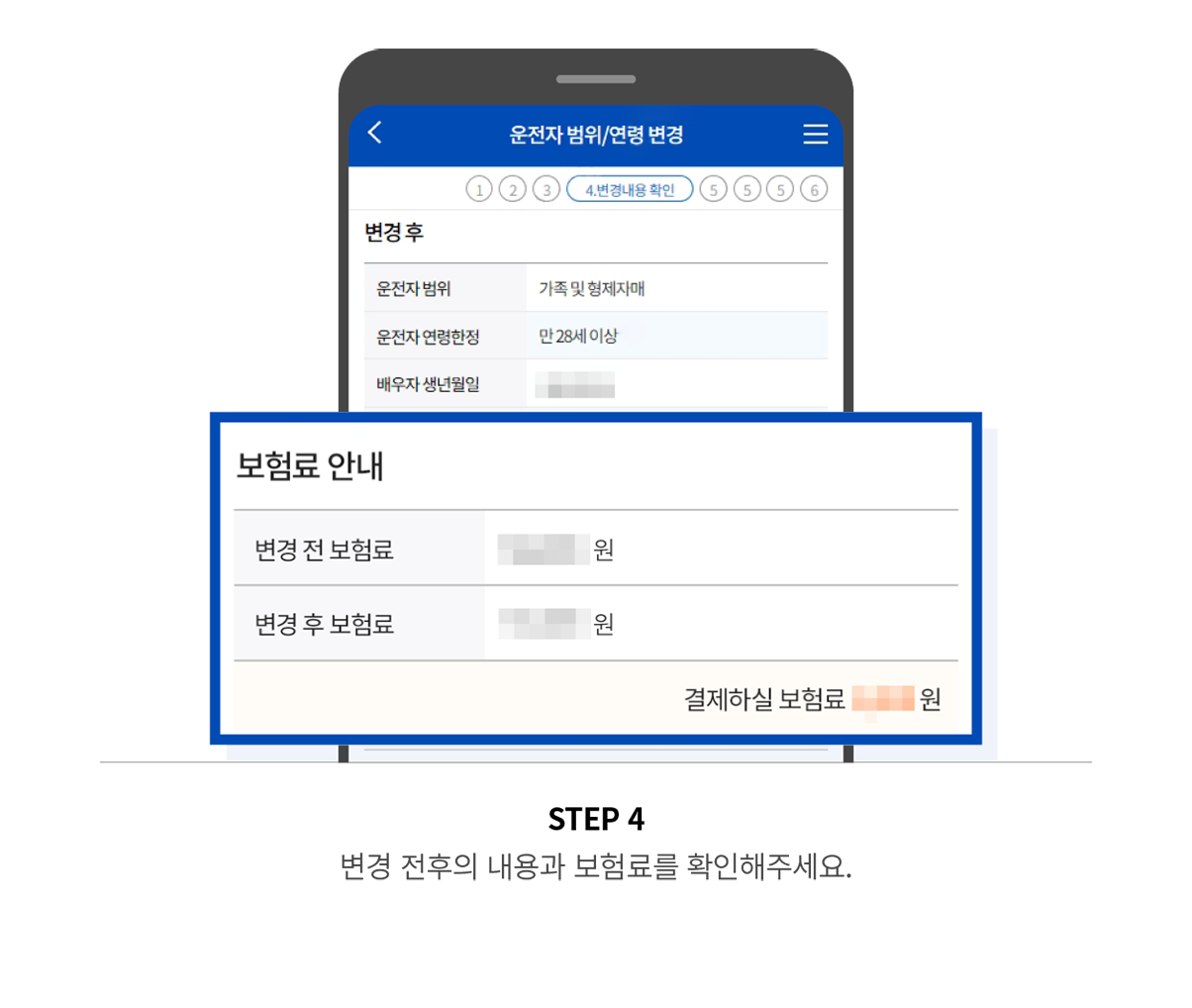 STEP 4 변경 전후의 내용과 보험료를 확인해주세요.