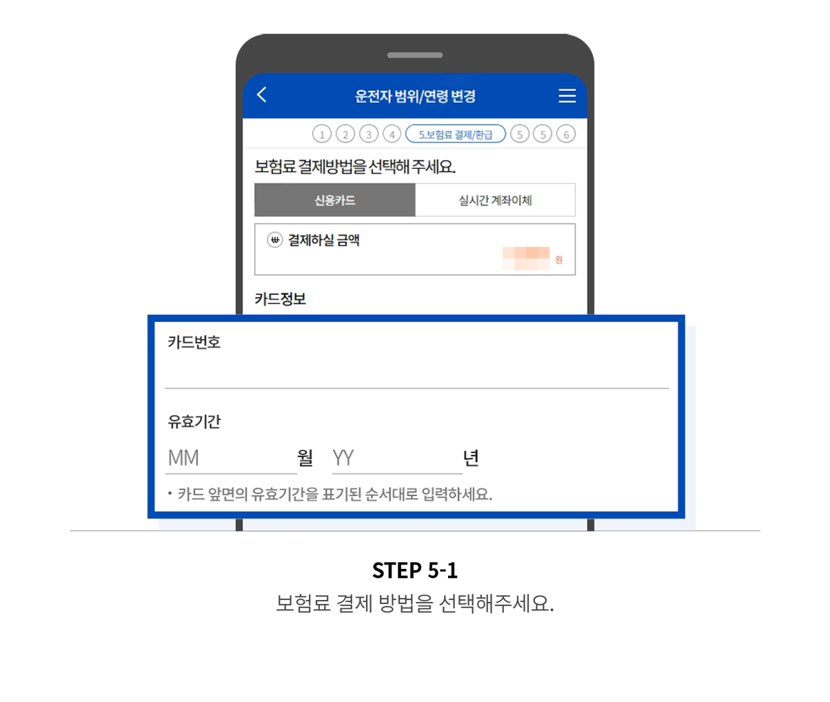STEP 5-1 보험료 결제 방법을 선택해주세요.