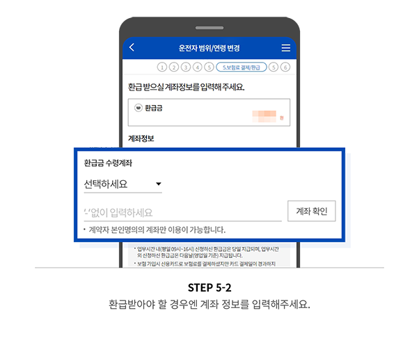 STEP 5-2 환급받아야 할 경우엔 계좌 정보를 입력해주세요.