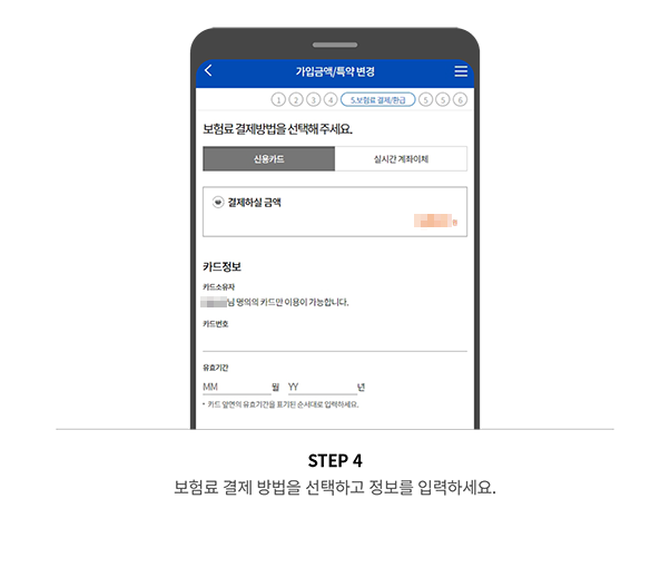 STEP 4 보험료 결제 방법을 선택하고 정보를 입력하세요.