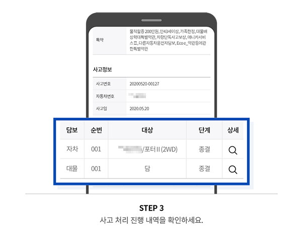 STEP 3 사고 처리 진행 내역을 확인하세요.