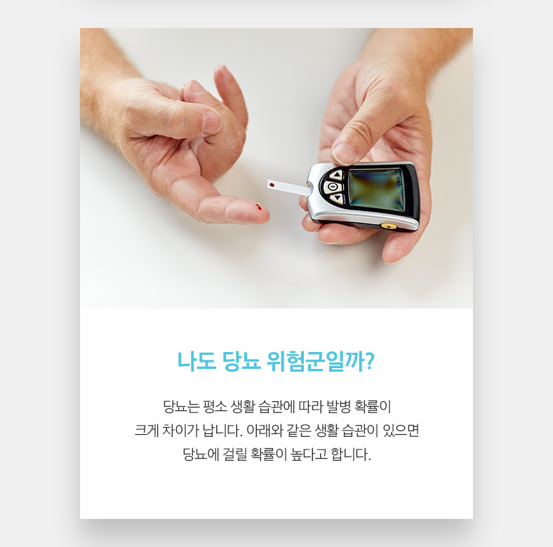  나도 당뇨 위험군일까? 당뇨는 평소 생활 습관에 따라 발병 확률이 크게 차이가 납니다. 아래와 같은 생활 습관이 있으면 당뇨에 걸릴 확률이 높다고 합니다.