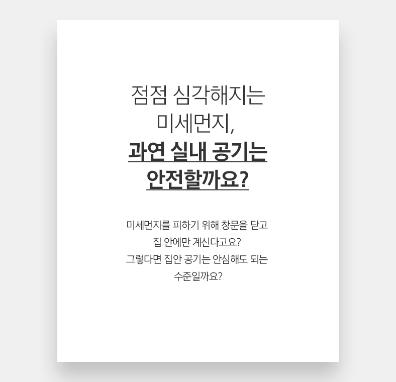 50 Living 점점 심각해지는 미세먼지, 과연 실내 공기는 안전할까요? 미세먼지를 피하기 위해 창문을 닫고 집 안에만 계신다고요? 그렇다면 집안 공기는 안심해도 되는 수준일까요?