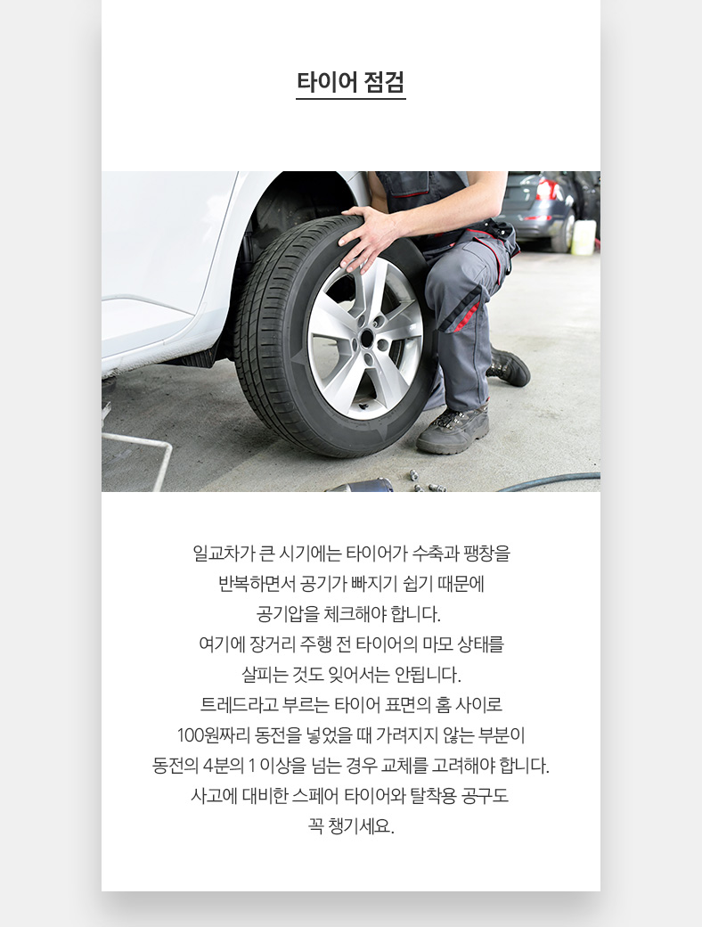 타이어 점검 