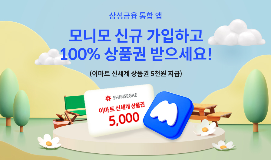 삼성금융 통합 앱 모니모. 신규 가입하고100% 상품권 받으세요!(이마트 신세계 상품권 지급)