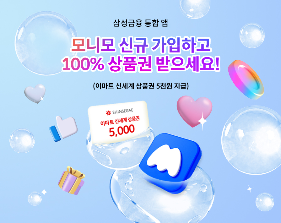 삼성금융 통합 앱 모니모 신규 가입하고 100% 상품권 받으세요! 이마트 신세계 상품권 5천원 지급!