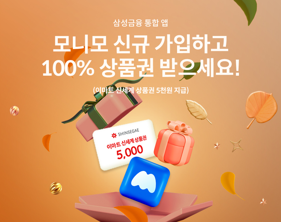 삼성금융 통합 앱 모니모 신규 가입하고 100% 상품권 받으세요! 이마트 신세계 상품권 5천원 지급!