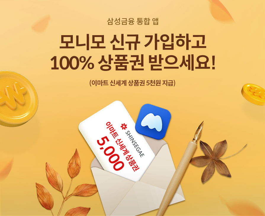 삼성금융 통합 앱 모니모 신규 가입하고 100% 상품권 받으세요! 이마트 신세계 상품권 5천원 지급!