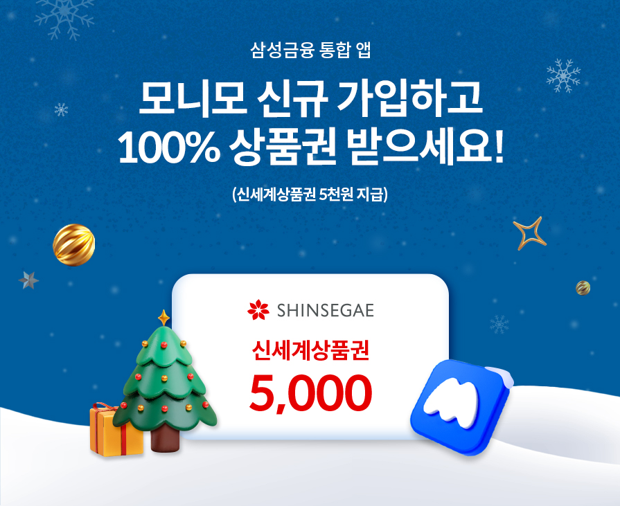 삼성금융 통합 앱 모니모 신규 가입하고 100% 상품권 받으세요! 이마트 신세계 상품권 5천원 지급!