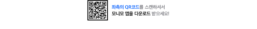 큐알코드 링크 https://www.samsungfire.com/m/event/event_monimo17.html 좌측의 QR코드를 스캔하셔서 모니모 앱을 다운로드 받으세요!