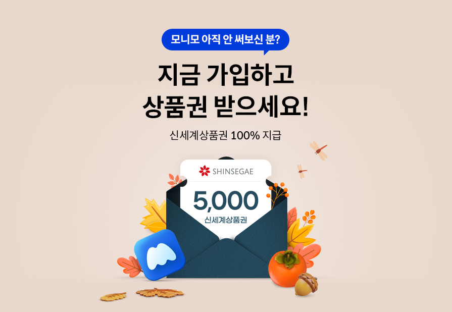 모니모 아직 안 써보신 분? 지금 가입하고 상품권 받으세요! 신세계상품권 100% 지급