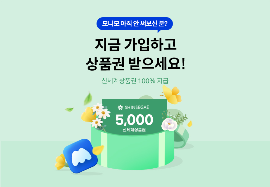 모니모 아직 안 써보신 분? 지금 가입하고 상품권 받으세요! 신세계상품권 100% 지급