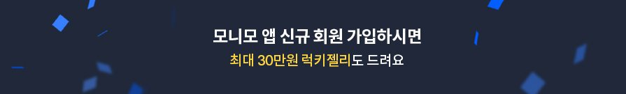 모니모 설치 후 회원가입하시면,최대 30만원 럭키젤리도 드려요