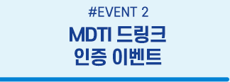 #EVENT 2 MDTI 드링크 인증 이벤트