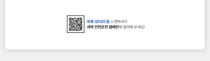 QR코드 URL: https://www.samsungfire.com/m/event/M_P06_10_01_002.html 좌측QR코드를 스캔하셔서 새싹 안전운전 캠페인에 참여해 보세요!