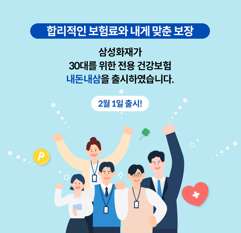 합리적인 보험료와 내게 맞춘 보장 삼성화재가 30대를 위한 전용 건강보험 내돈내삼을 출시하였습니다. 2월 1일 출시!