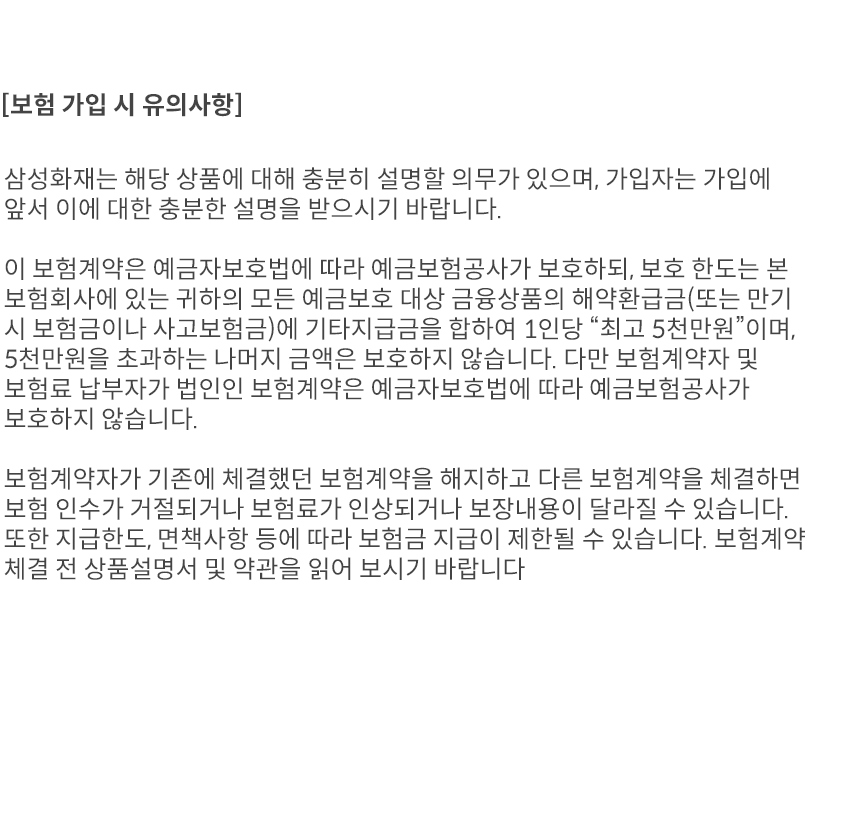 [보험 가입 시 유의사항]