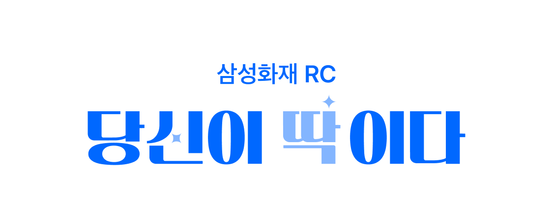 삼성화재 RC 당신이 딱이다