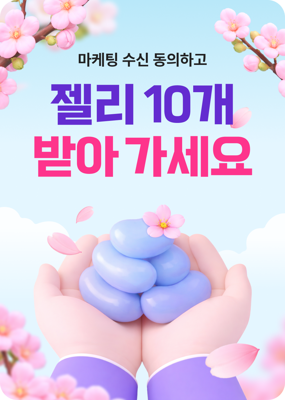 마케팅 수신 동의하고 젤리 10개 받아 가세요